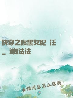快穿之腹黑女配趕任務